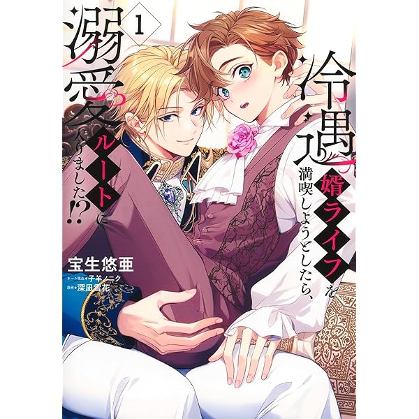 遠吠えに恋 (マージナルコミックス) | なすびたか |本 | 通販 | Amazon